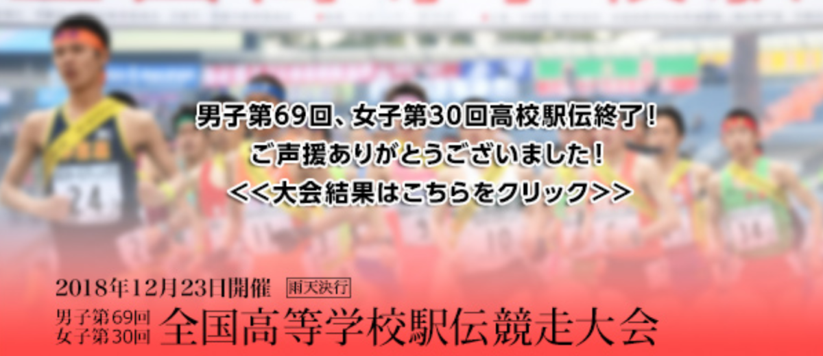 大学別新入生ﾗﾝｷﾝｸﾞ【2018年全国高校駅伝出場選手版】高校長距離選手の進路