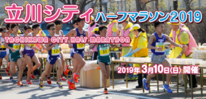 2019 03 15 22h39 35 300x144 - 結果速報:第22回日本学生ハーフマラソン選手権2019:立川ハーフ